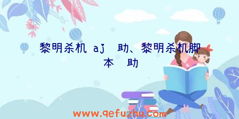 黎明杀机